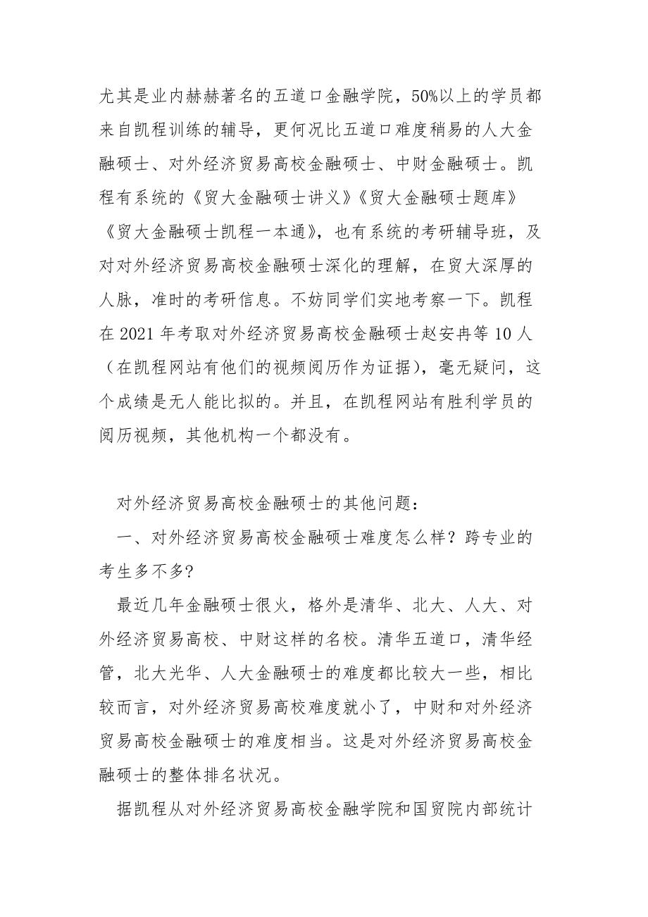 2021对外经济贸易大学金融硕士选择合适的辅导班.docx_第2页