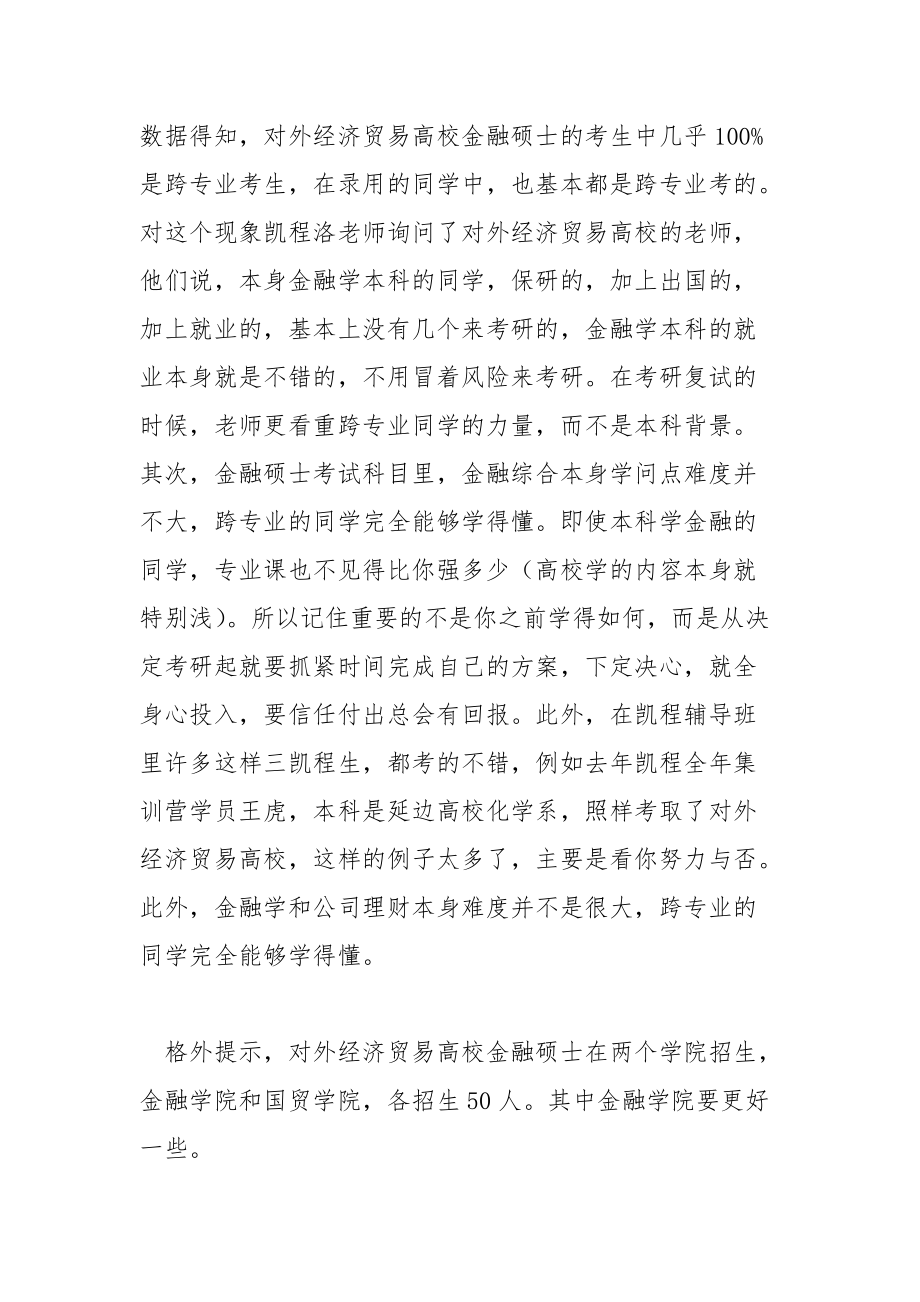 2021对外经济贸易大学金融硕士选择合适的辅导班.docx_第3页