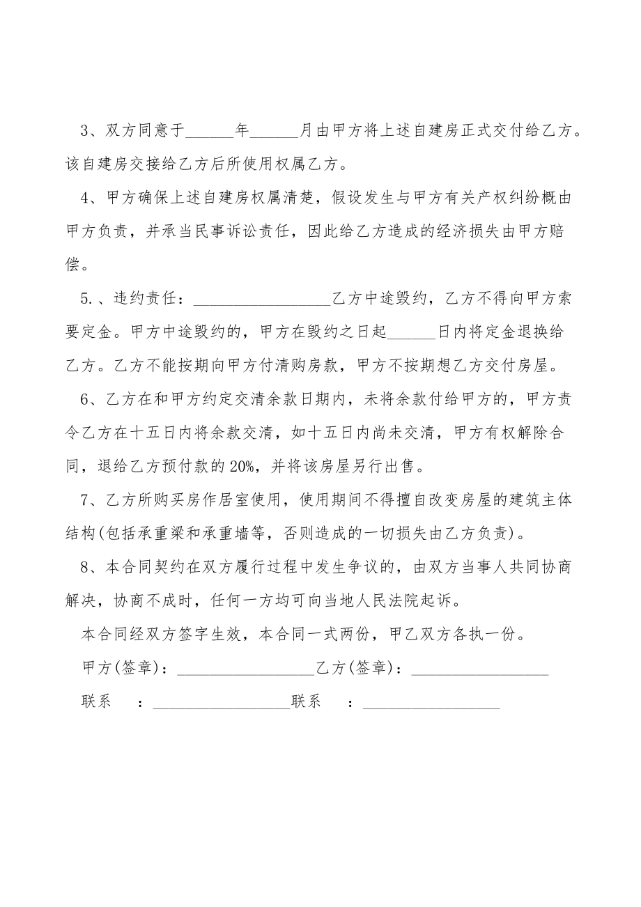 自建房买卖合同范文常用版.doc_第2页