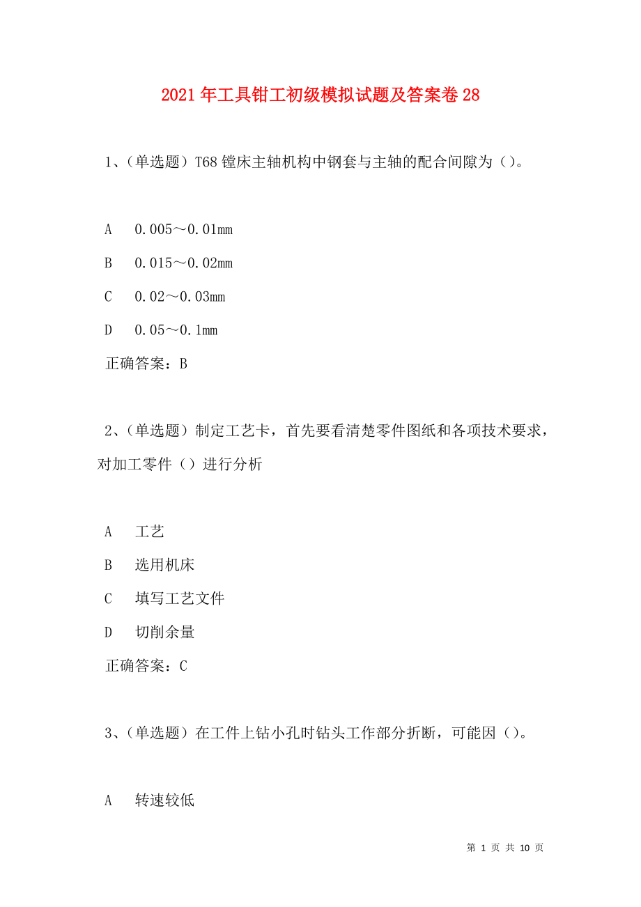 2021年工具钳工初级模拟试题及答案卷28(1).doc_第1页