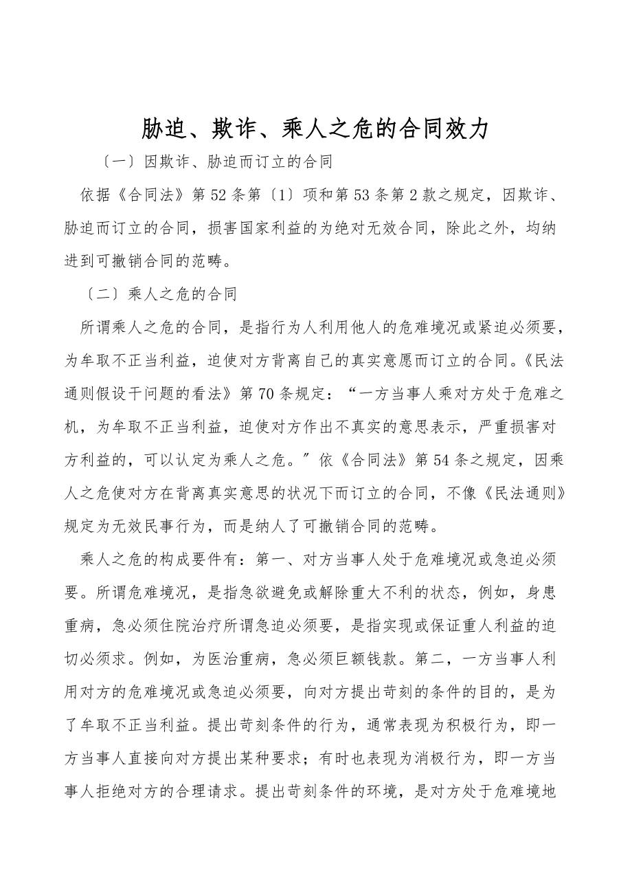 胁迫、欺诈、乘人之危的合同效力.doc_第1页