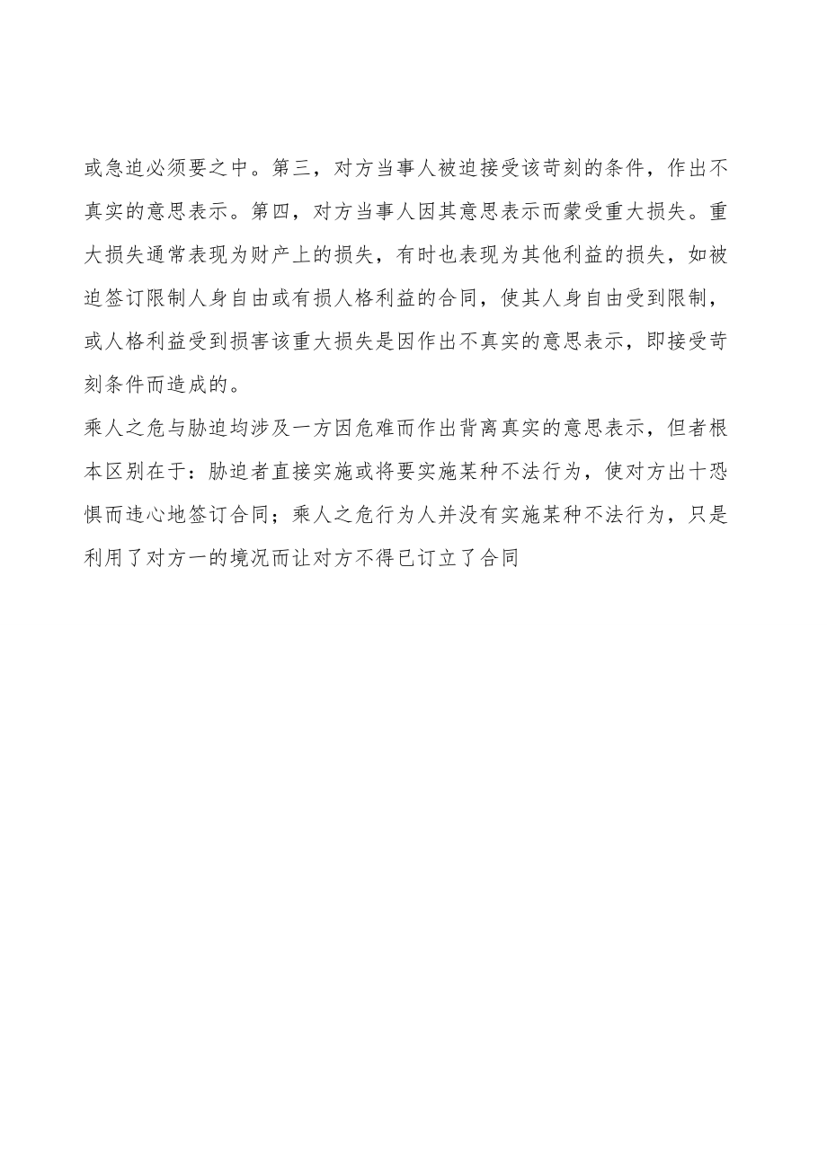 胁迫、欺诈、乘人之危的合同效力.doc_第2页