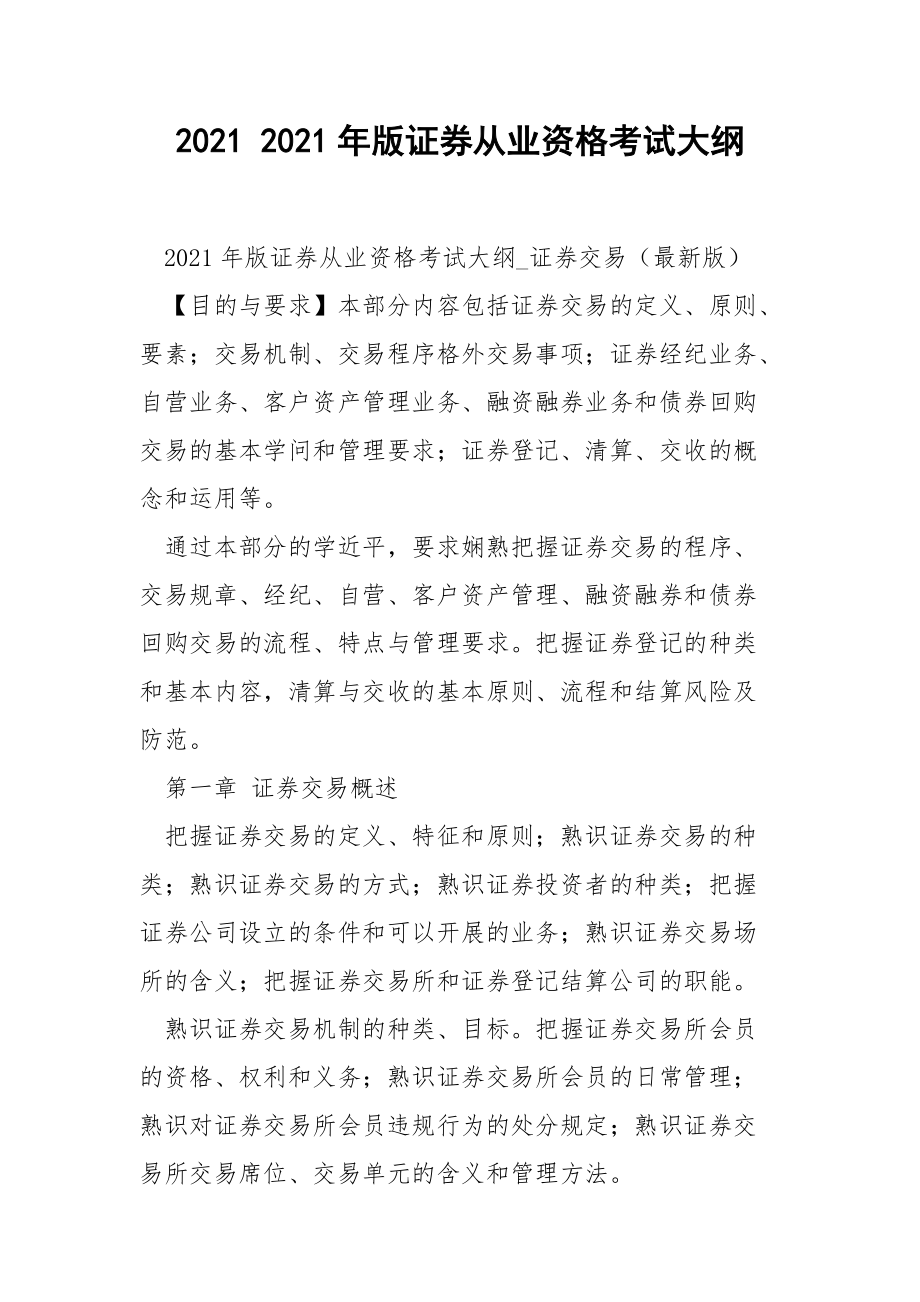 2021 2021年版证券从业资格考试大纲.docx_第1页