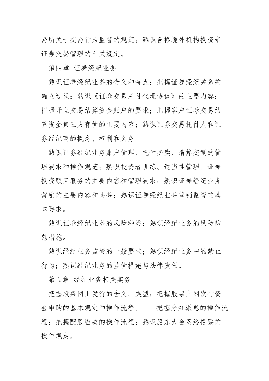 2021 2021年版证券从业资格考试大纲.docx_第3页