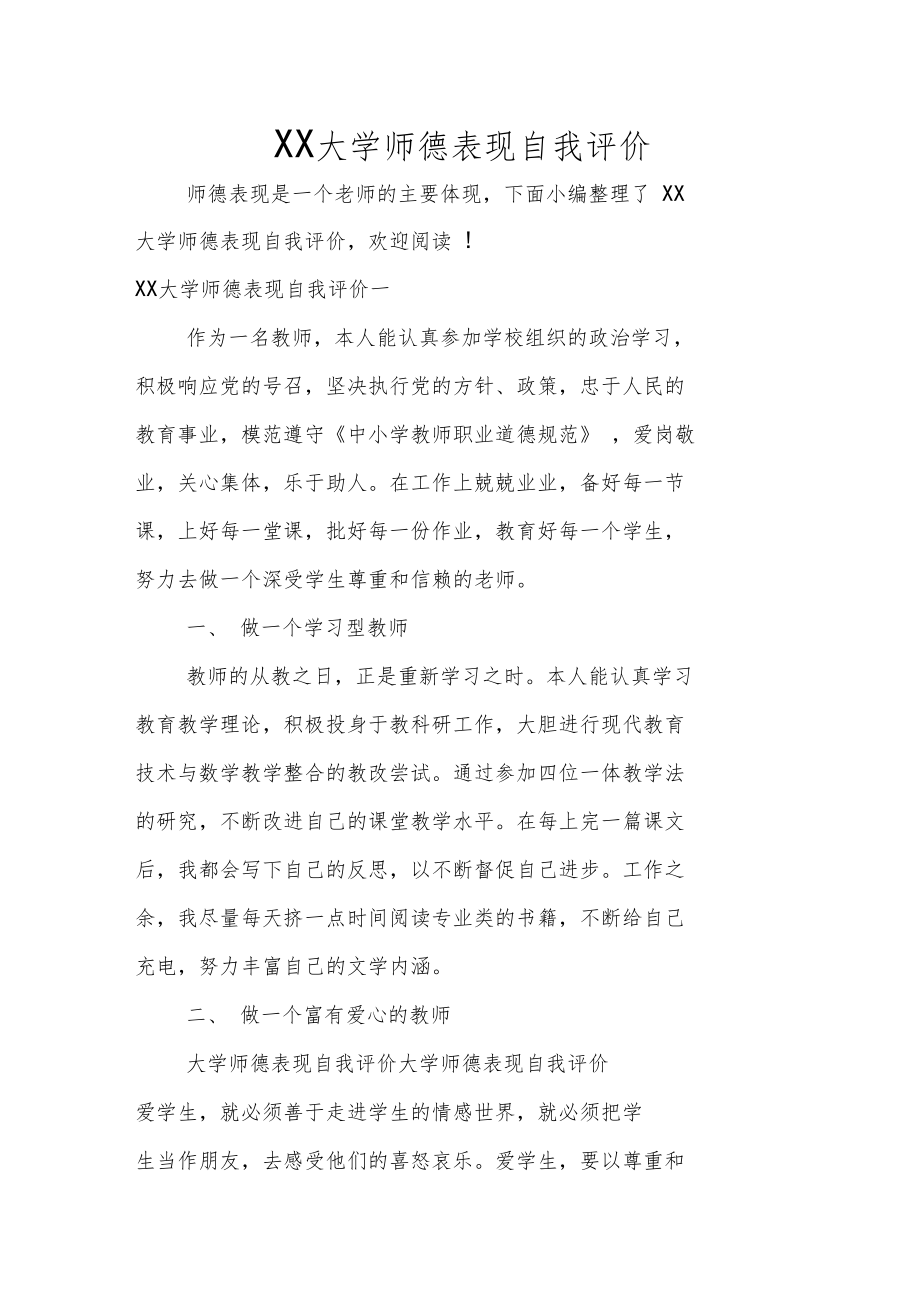 XX大学师德表现自我评价.doc_第1页