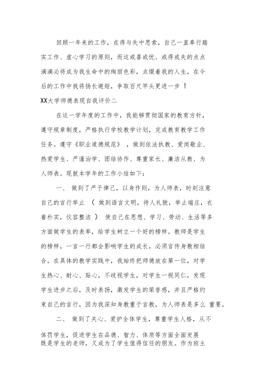 XX大学师德表现自我评价.doc_第3页