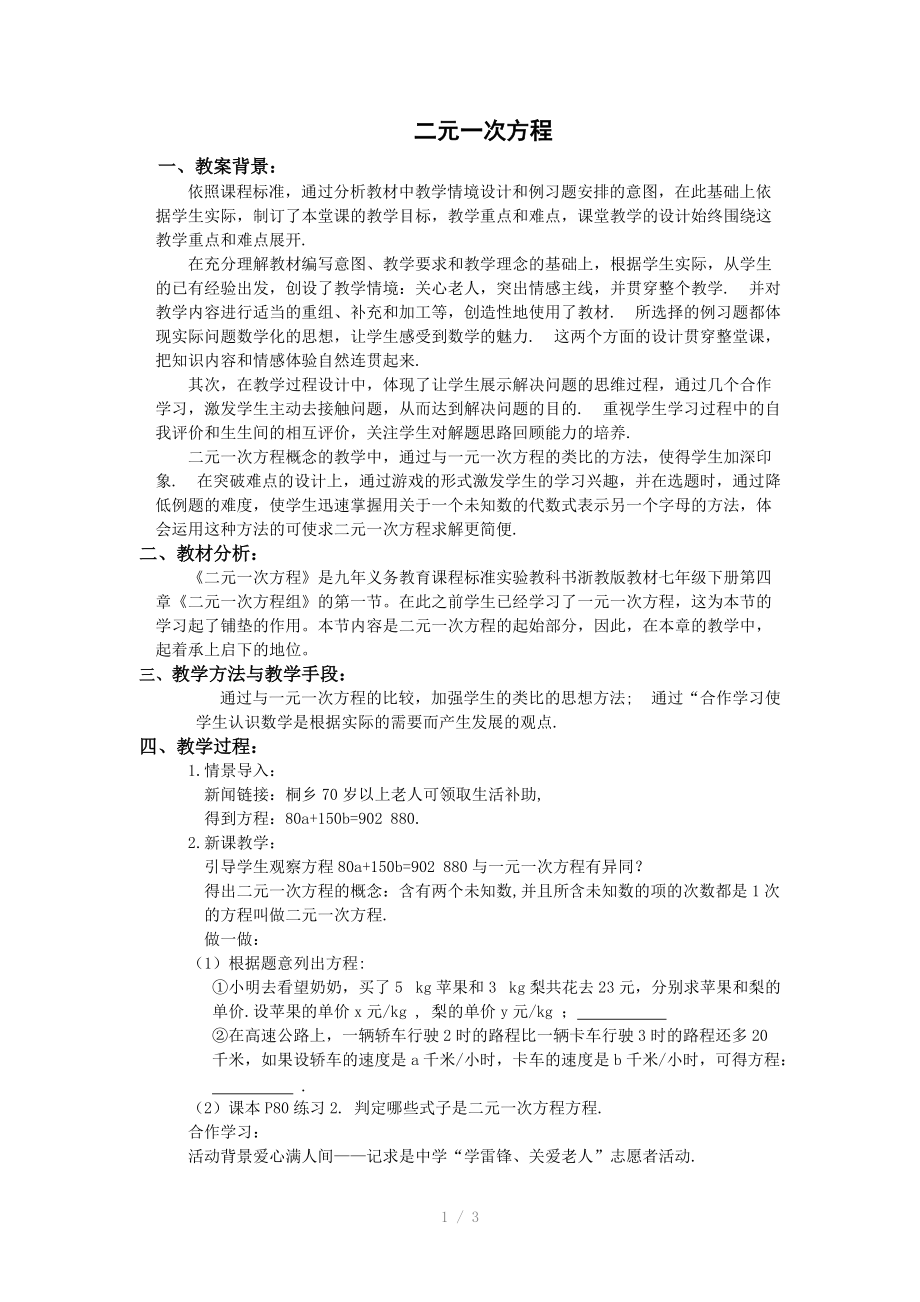 （推荐）八年级二元一次方程教案.doc_第1页