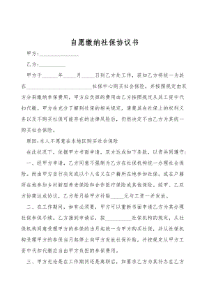 自愿缴纳社保协议书.doc