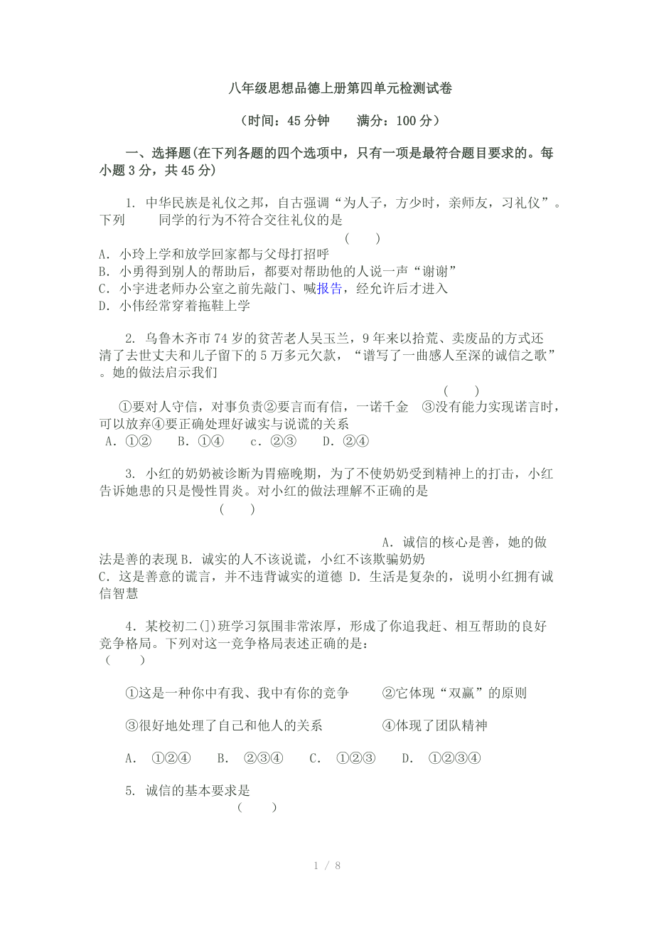 （推荐）八年级思想品德上册第四单元检测试卷.doc_第1页