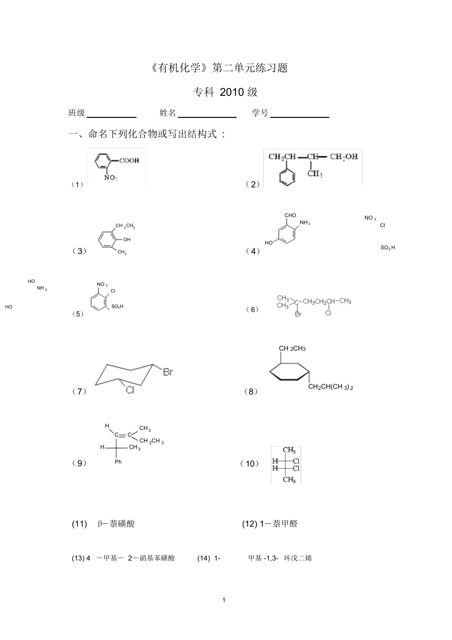 有机化学第二单元练习.docx_第1页