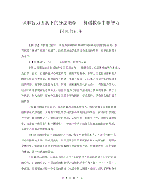 谈非智力因素下的分层教学舞蹈教学中非智力因素的运用.docx