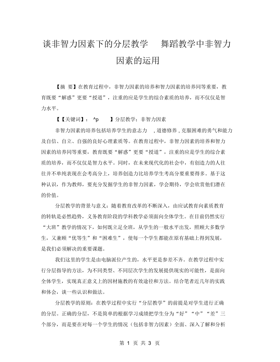 谈非智力因素下的分层教学舞蹈教学中非智力因素的运用.docx_第1页