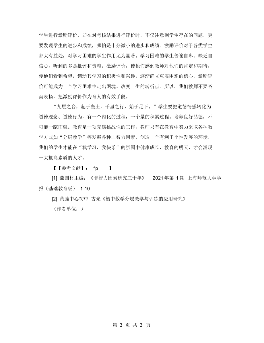 谈非智力因素下的分层教学舞蹈教学中非智力因素的运用.docx_第3页