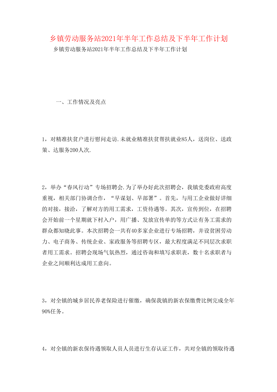 乡镇劳动服务站2021年半年工作总结及下半年工作计划.doc_第1页