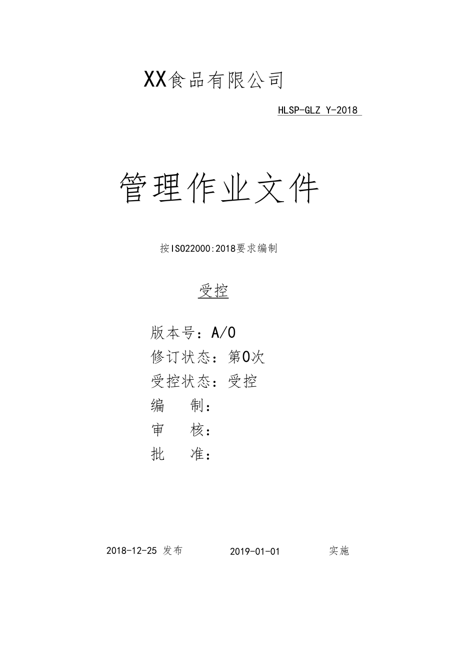 ISO220002018食品安全管理体系一整套管理制度文件汇编.doc_第1页