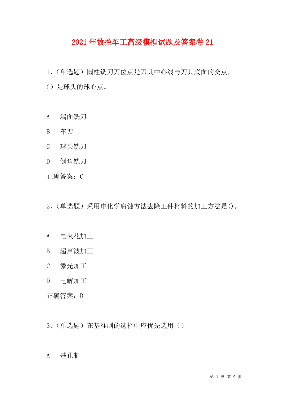 2021年数控车工高级模拟试题及答案卷22.doc_第1页