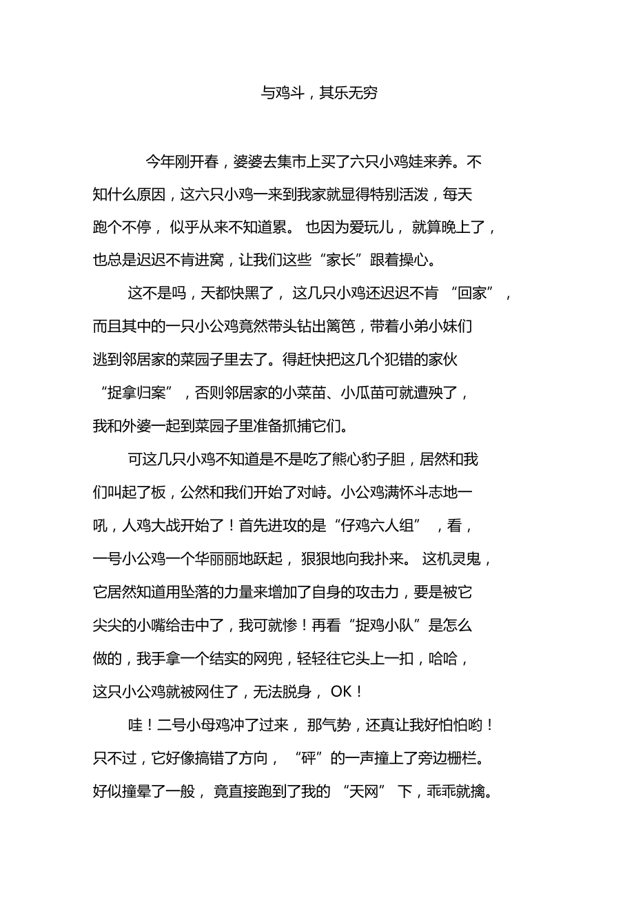 与鸡斗,其乐无穷.doc_第1页