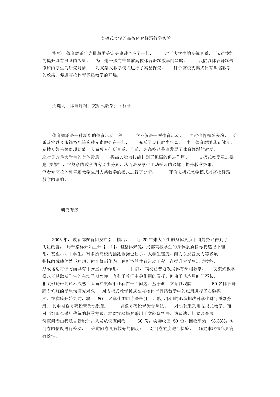 支架式教学的高校体育舞蹈教学实验.docx_第1页