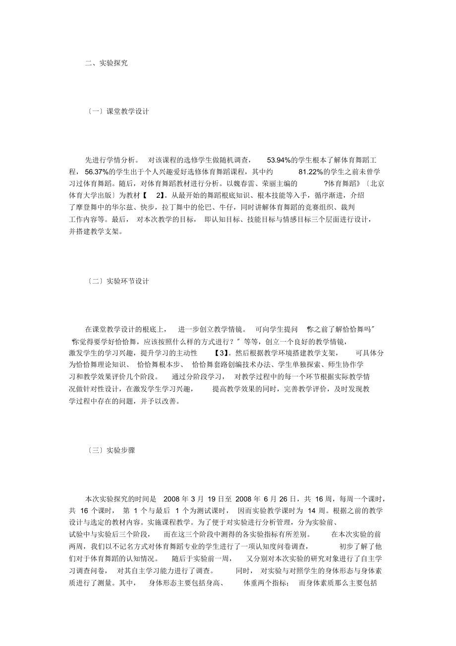 支架式教学的高校体育舞蹈教学实验.docx_第2页