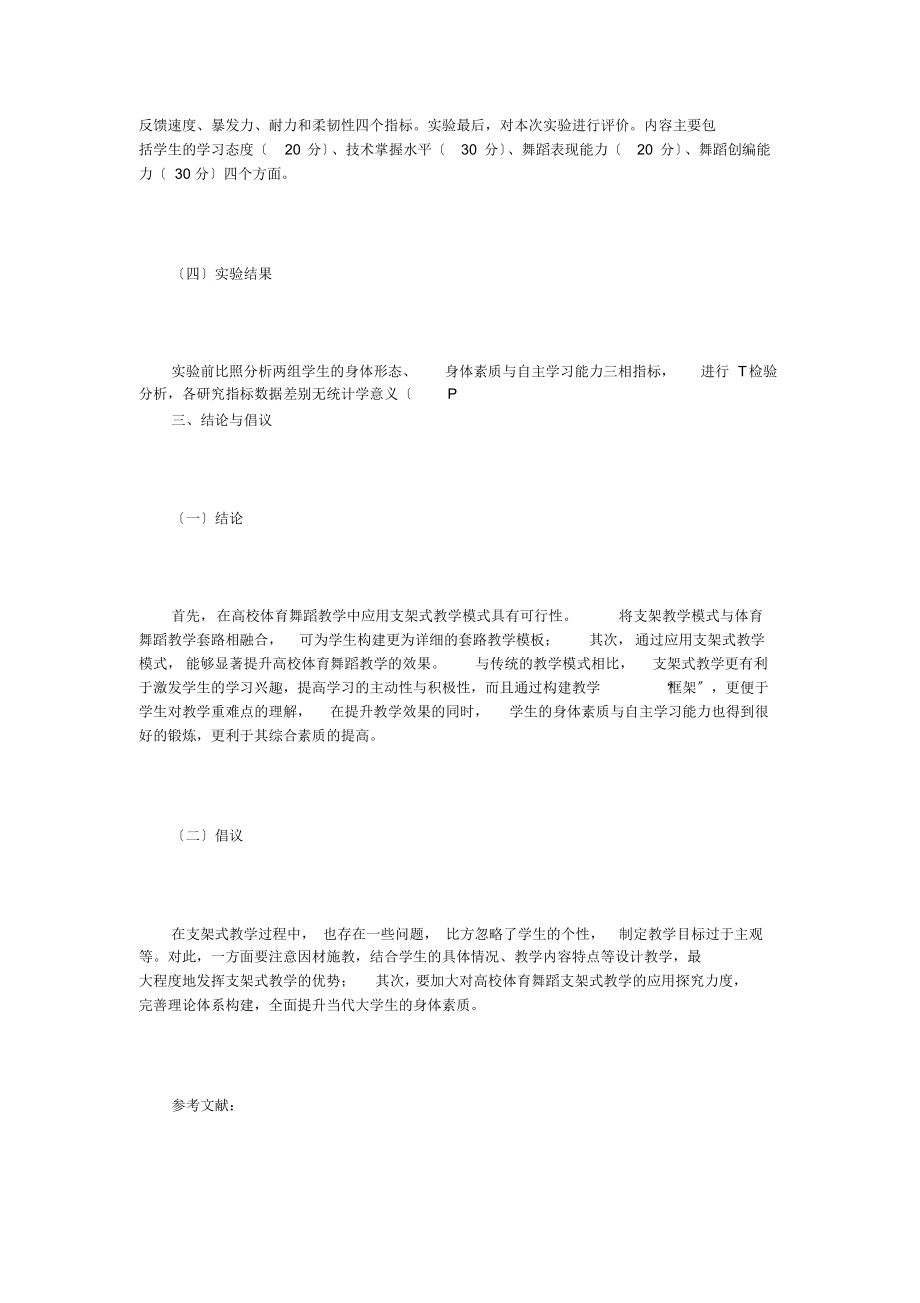 支架式教学的高校体育舞蹈教学实验.docx_第3页