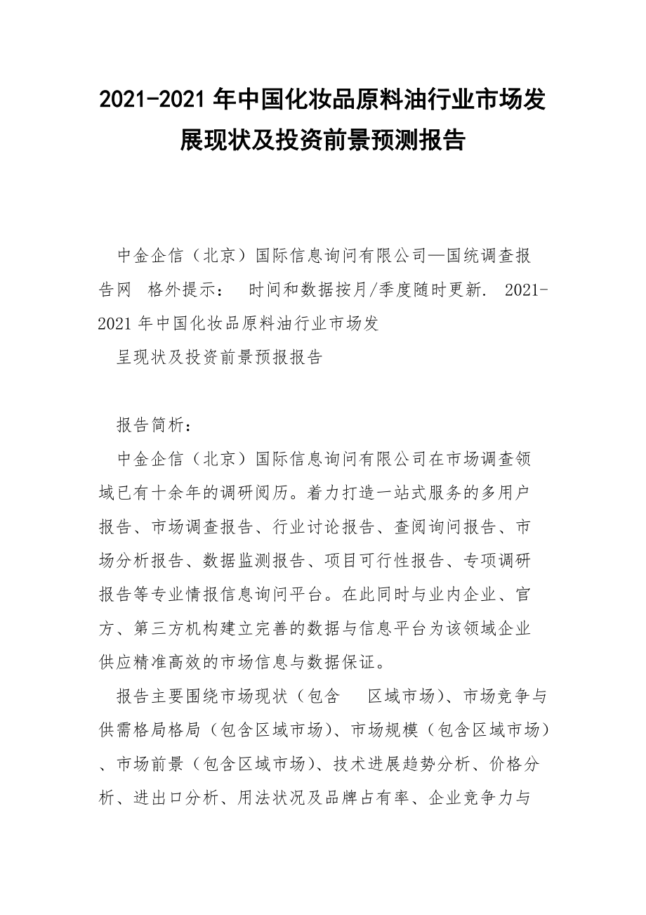 2021-2021年中国化妆品原料油行业市场发展现状及投资前景预测报告.docx_第1页