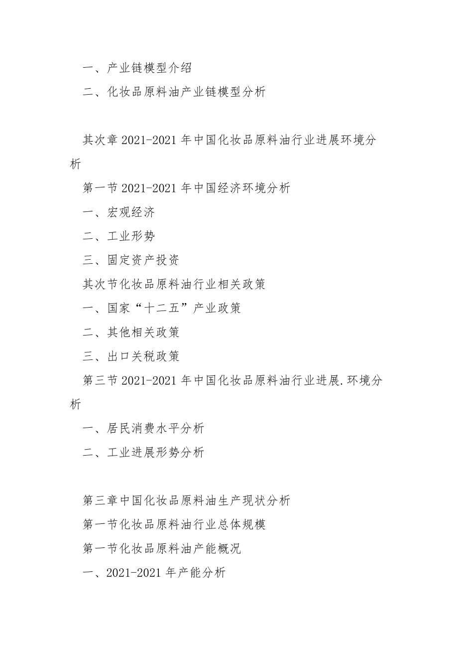 2021-2021年中国化妆品原料油行业市场发展现状及投资前景预测报告.docx_第3页