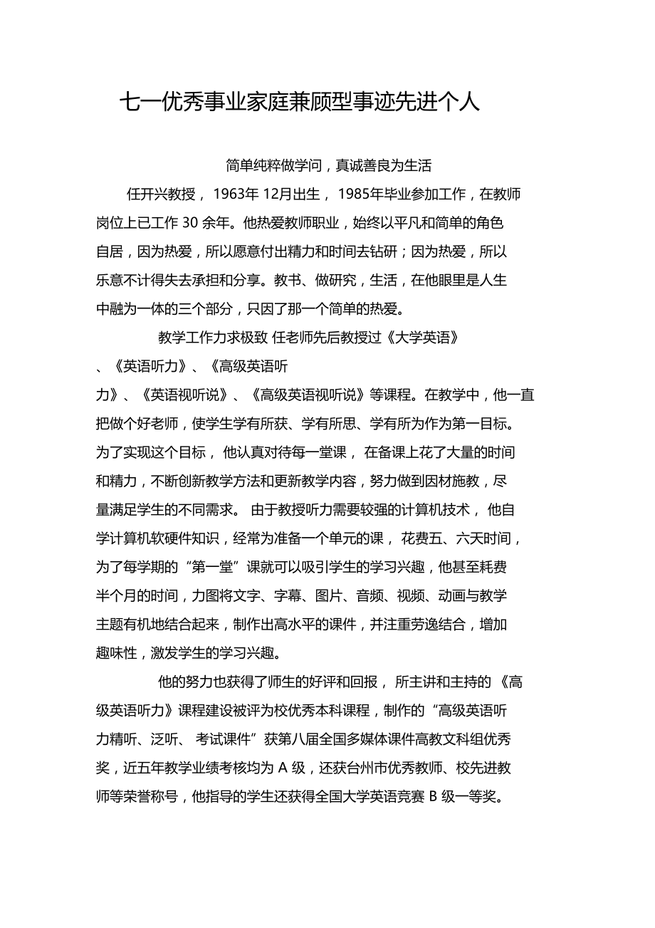 七一优秀事业家庭兼顾型事迹先进个人.doc_第1页