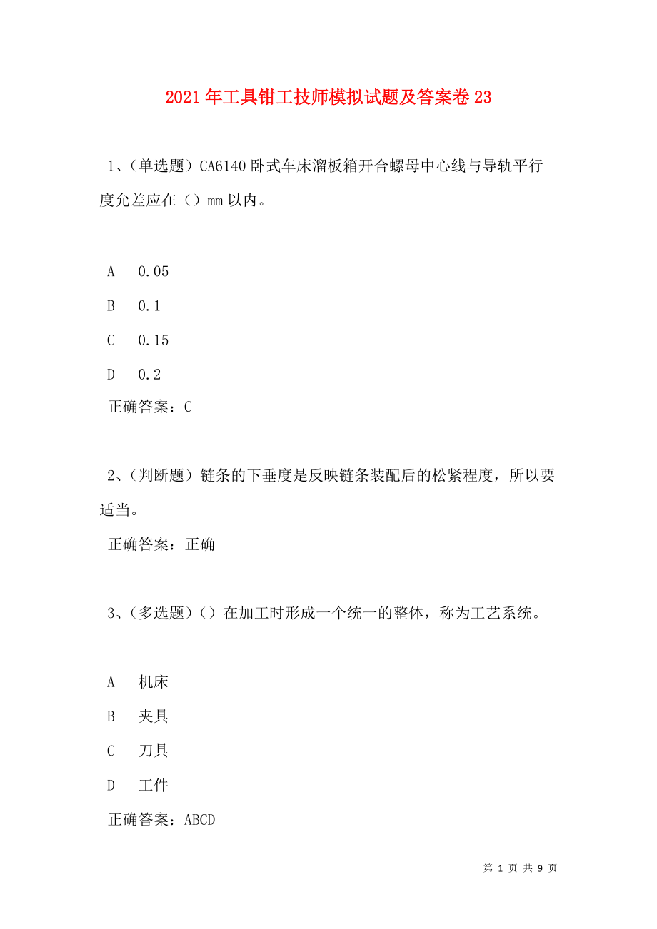 2021年工具钳工技师模拟试题及答案卷23.doc_第1页