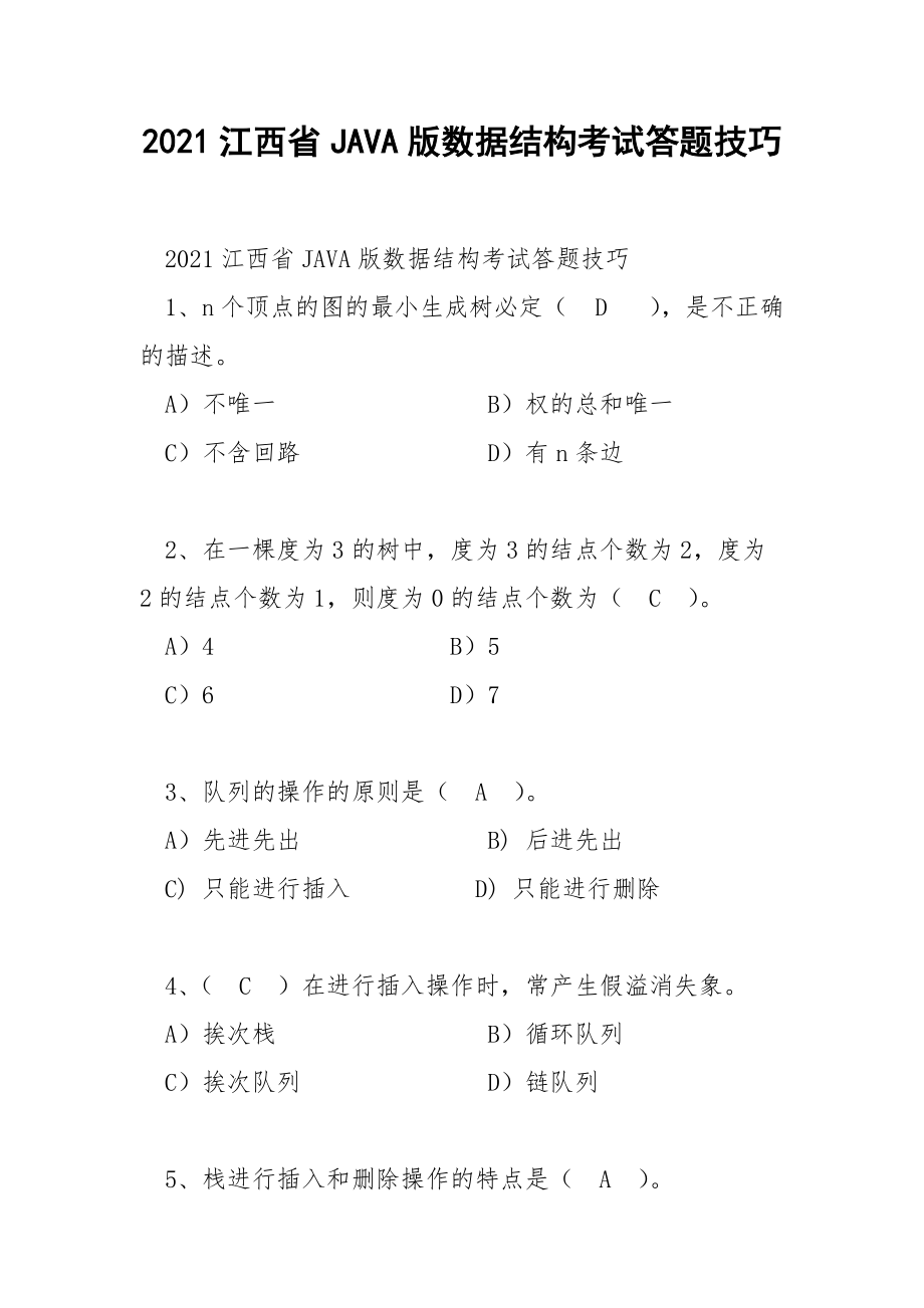 2021江西省JAVA版数据结构考试答题技巧.docx_第1页