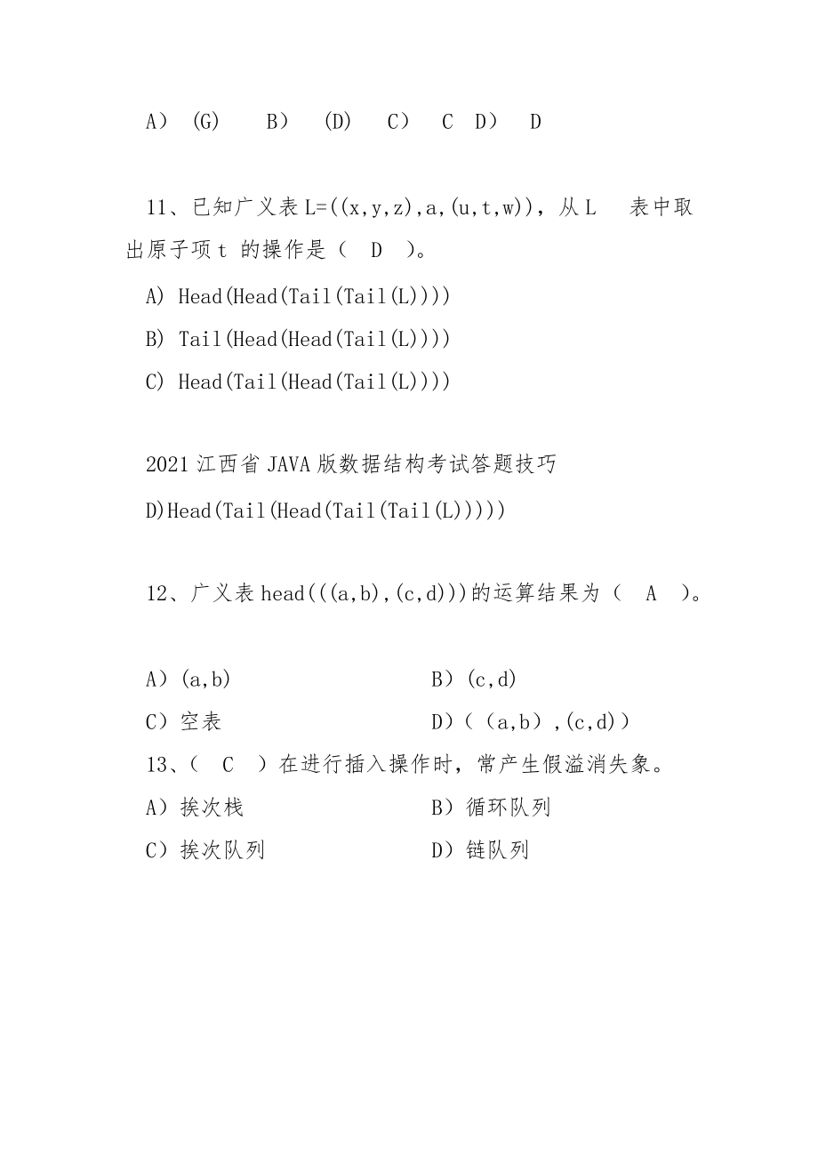 2021江西省JAVA版数据结构考试答题技巧.docx_第3页