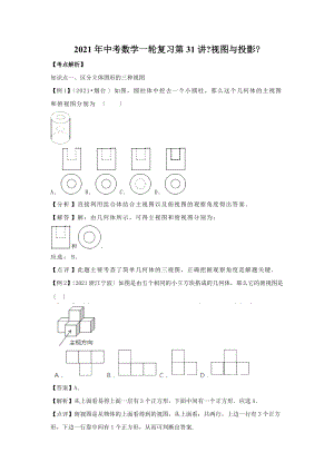 2021年苏州市中考一轮复习第31讲《视图与投影》讲学案.doc