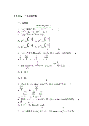 2021年高考数学理科全程天天训练(16)三角恒等变换(含答案).doc