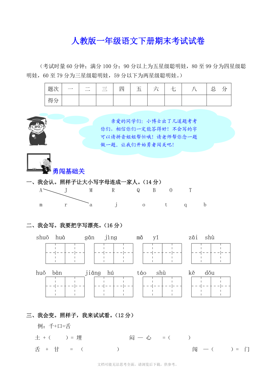 小学一年级下册期末考试试卷(语文).doc_第1页