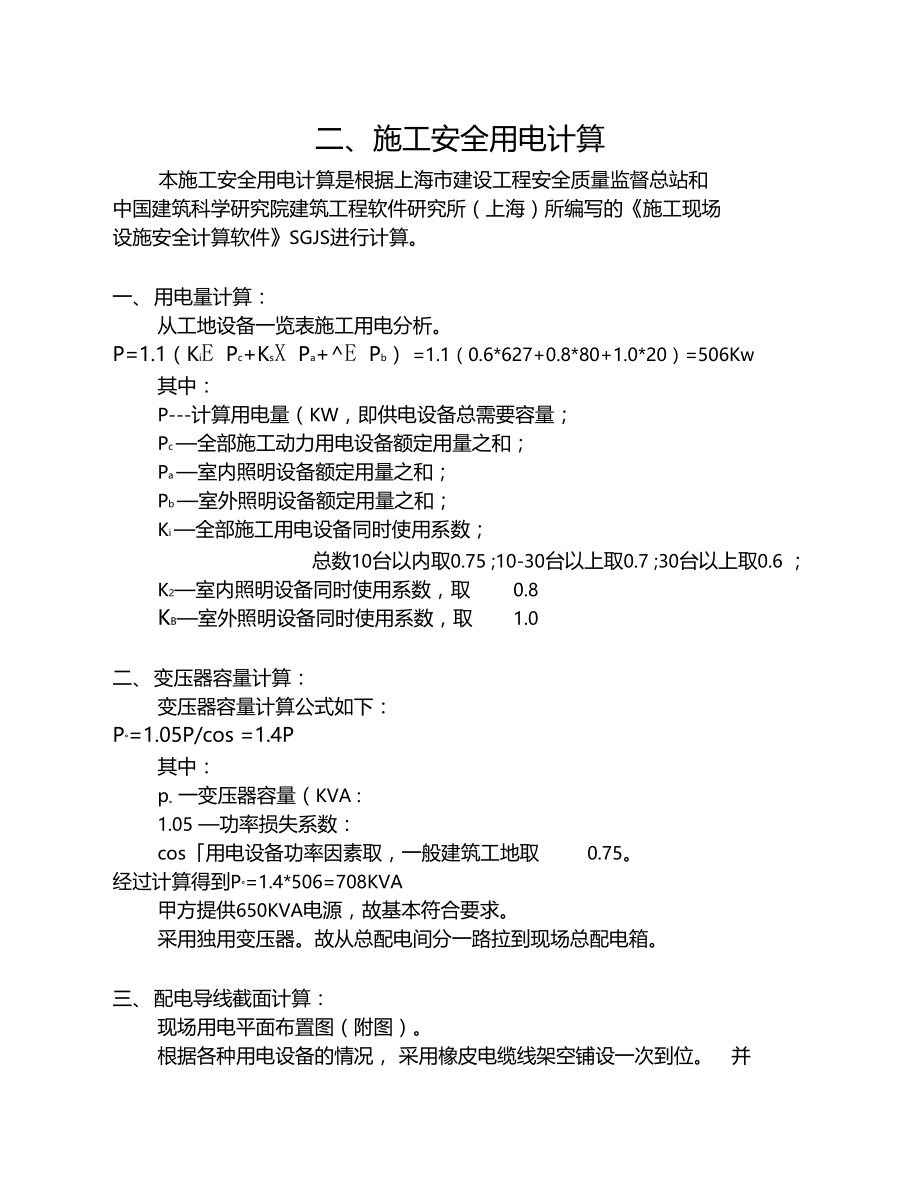 三,现场安全用电计算.doc_第1页