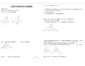 三角形内角和综合习题精选含答案.doc