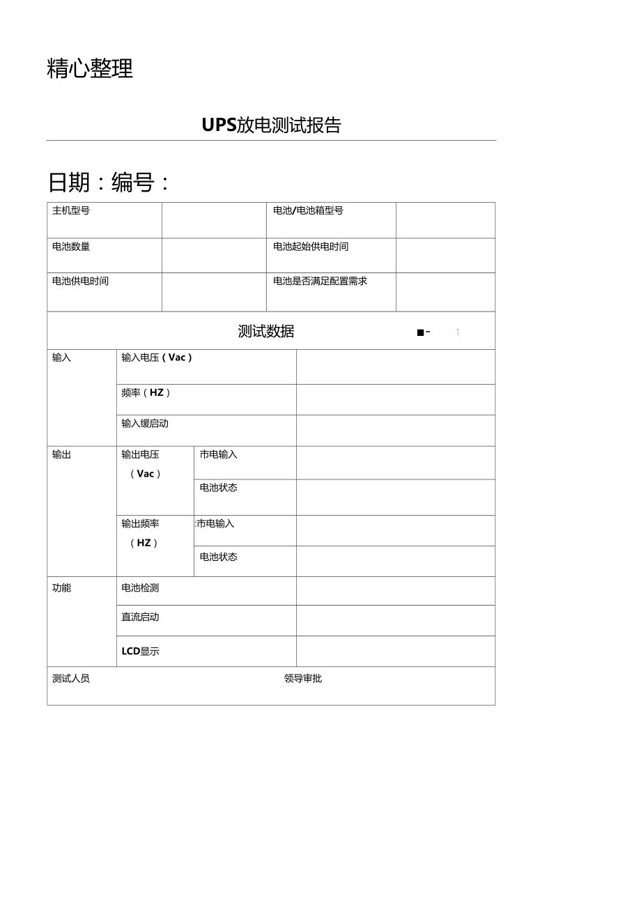 ups测试分析报告.doc_第1页