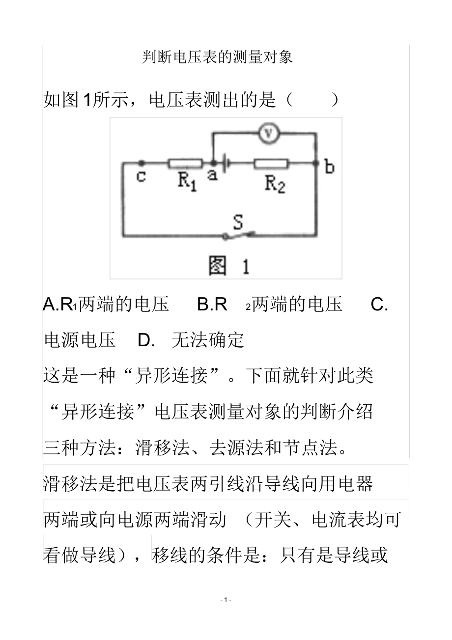 判断电压表的测量对象.docx_第1页