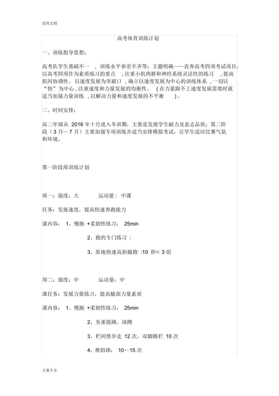 高三体育生训练计划清单.docx_第1页