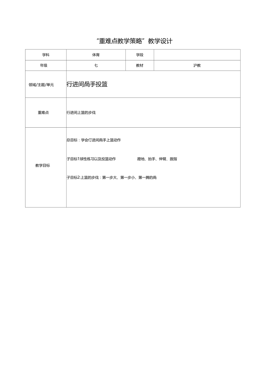 2重难点教学策略教学设计行进间高手投篮.doc_第1页