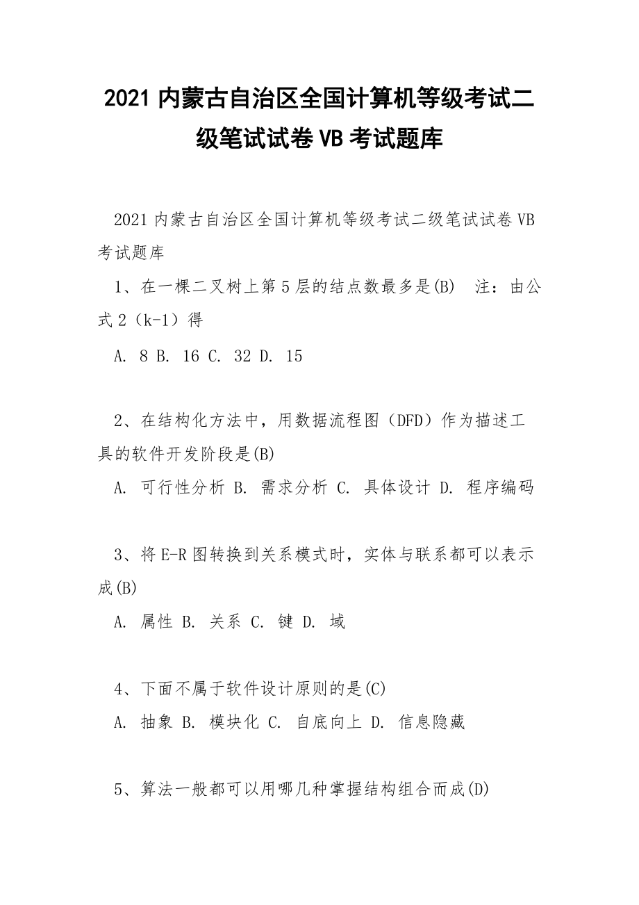 2021内蒙古自治区全国计算机等级考试二级笔试试卷VB考试题库.docx_第1页