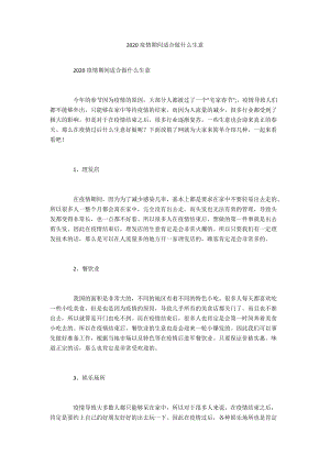 2020疫情期间适合做什么生意.doc