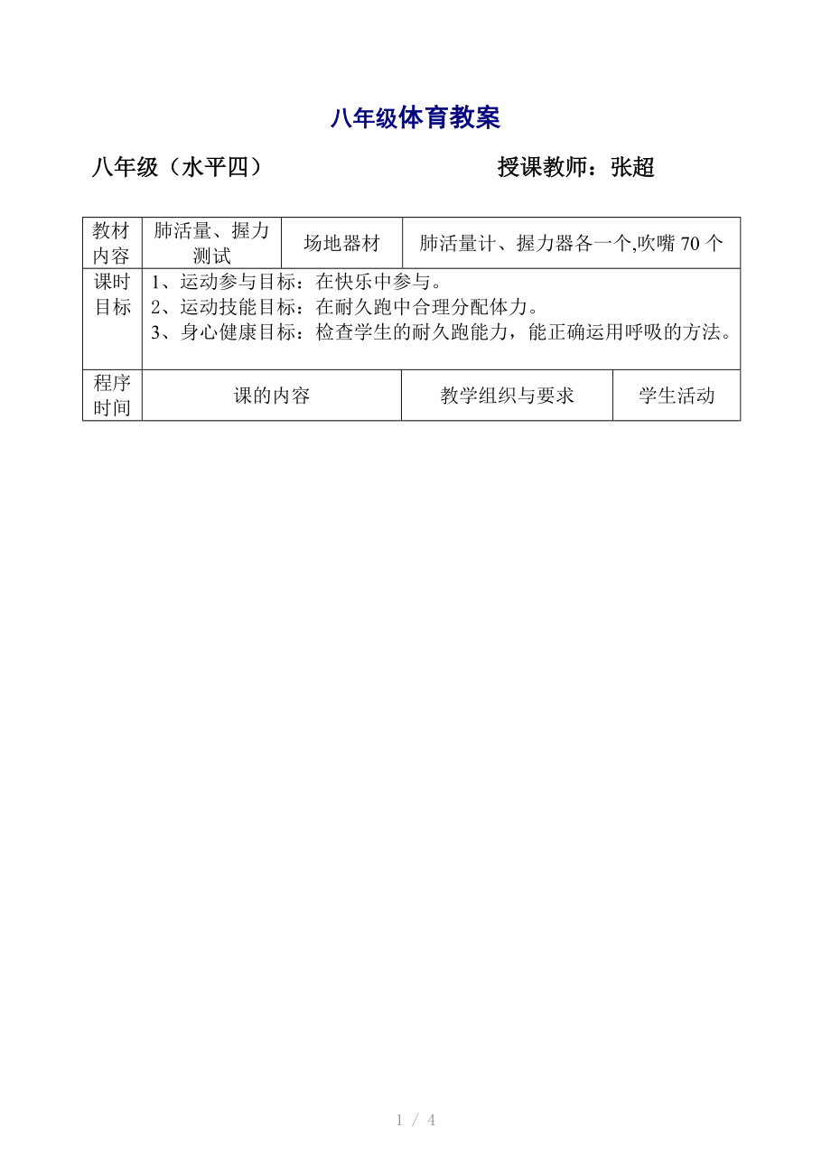 （推荐）八年级体育教案肺活量、握力测试.doc_第1页