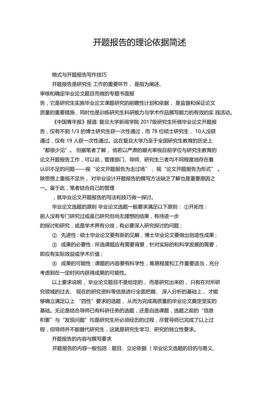 「精品范文」开题报告的理论依据简述.doc_第1页