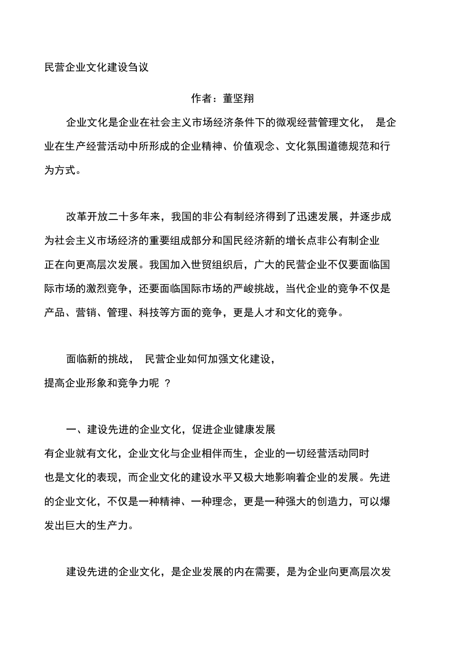 民营企业文化建设刍议.doc_第1页