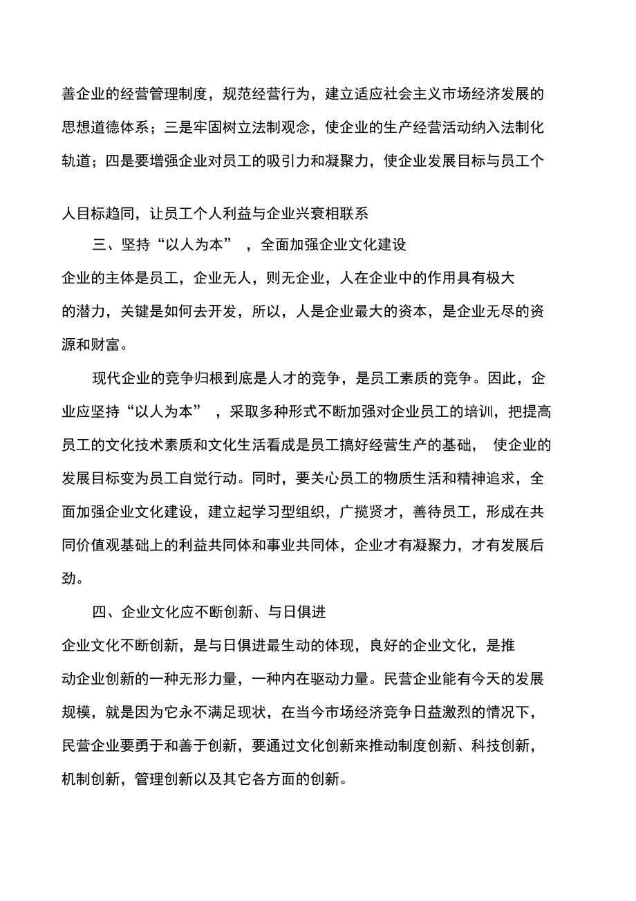 民营企业文化建设刍议.doc_第3页