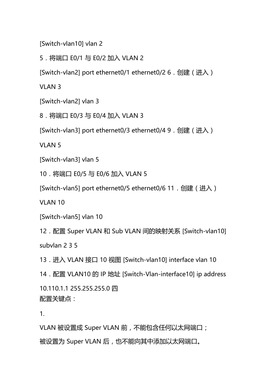 S3500系列交换机SuperVLAN的配置-华为技术-51CTO技术论坛.doc_第2页