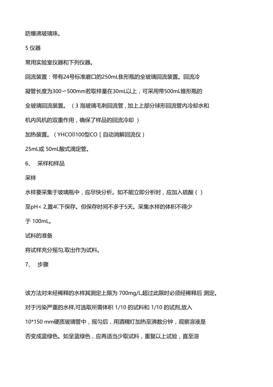 COD测定国标GB.doc_第3页