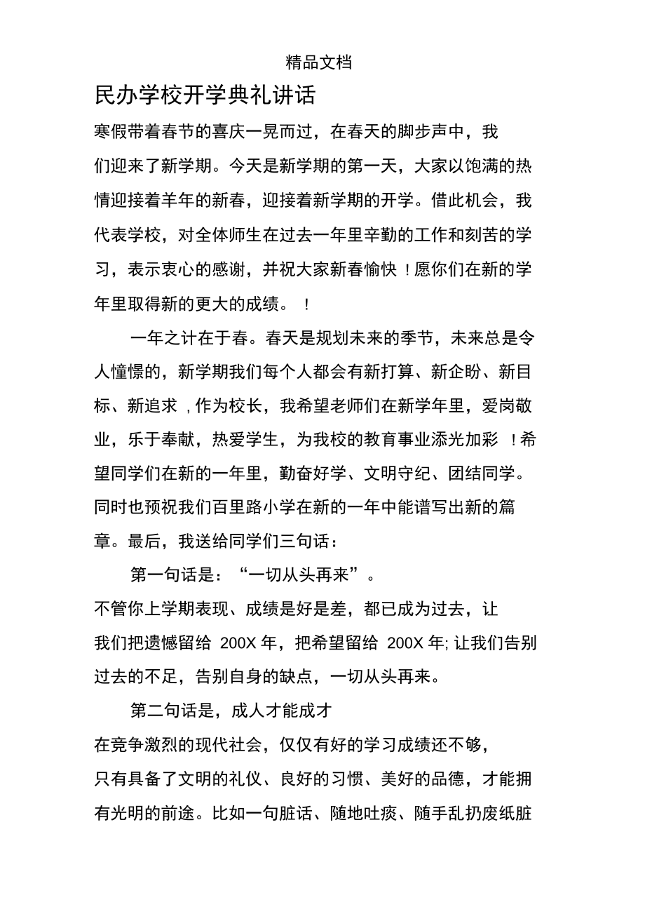 民办学校开学典礼讲话.doc_第1页