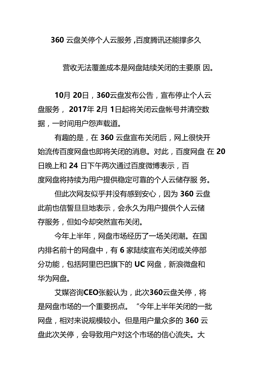 360云盘关停个人云服务,百度腾讯还能撑多久.doc_第1页