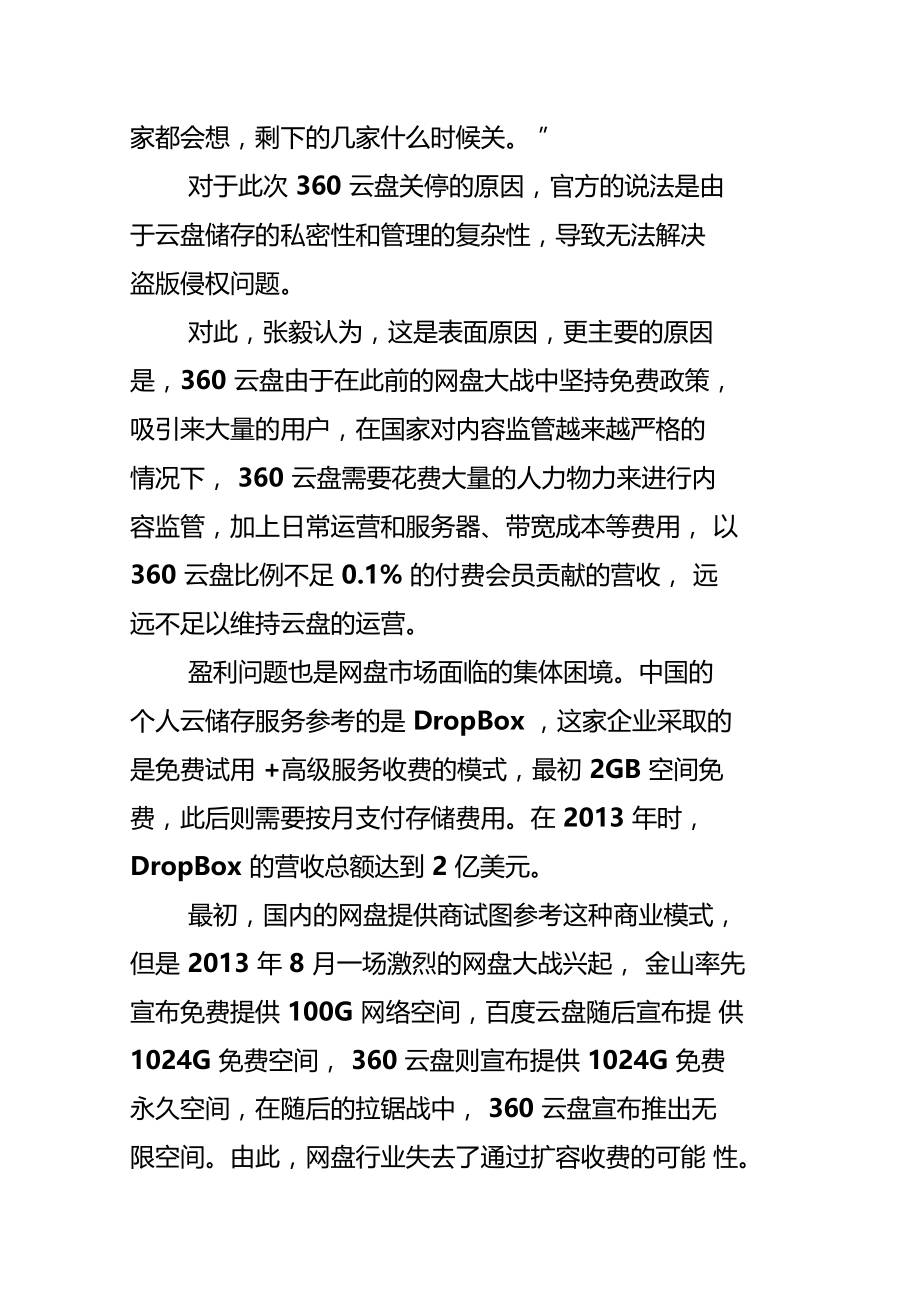 360云盘关停个人云服务,百度腾讯还能撑多久.doc_第2页